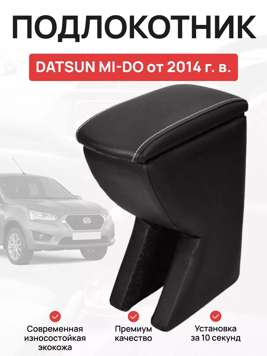 Подлокотник в авто DATSUN MI-DO от 2014 г OLGA-CAR 181506906 купить за 2  358 ₽ в интернет-магазине Wildberries