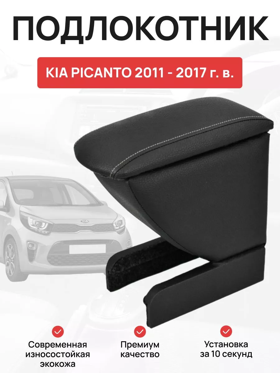 Подлокотник в авто KIA PICANTO 2011 - 2017 г OLGA-CAR 181506910 купить за 2  539 ₽ в интернет-магазине Wildberries