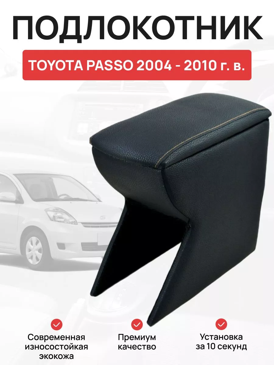 Подлокотник в авто Toyota Passo 2004 - 2010 г OLGA-CAR 181506911 купить за  3 226 ₽ в интернет-магазине Wildberries