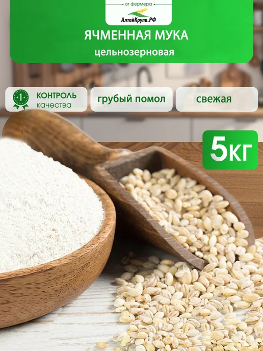 АлтайКрупа.РФ Мука цельнозерновая ячменная для хлеба 5 кг, 5 кг