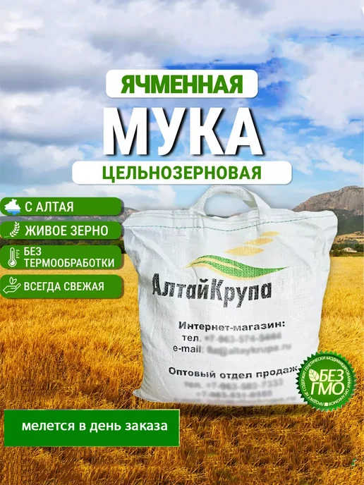АлтайКрупа.РФ Мука цельнозерновая ячменная для хлеба 5 кг, 5 кг, фото 3
