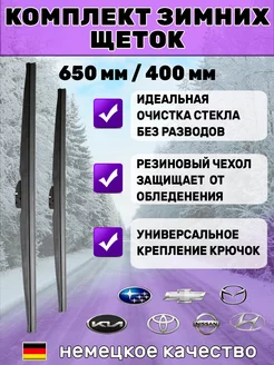 Щетки стеклоочистителя дворники зимние 650мм 400мм Автотовары-Даром 77 181508777 купить за 1 392 ₽ в интернет-магазине Wildberries