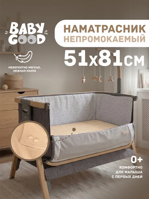 BabyGood Детский наматрасник непромокаемый 51х81 см Бежевый, 51x81 см