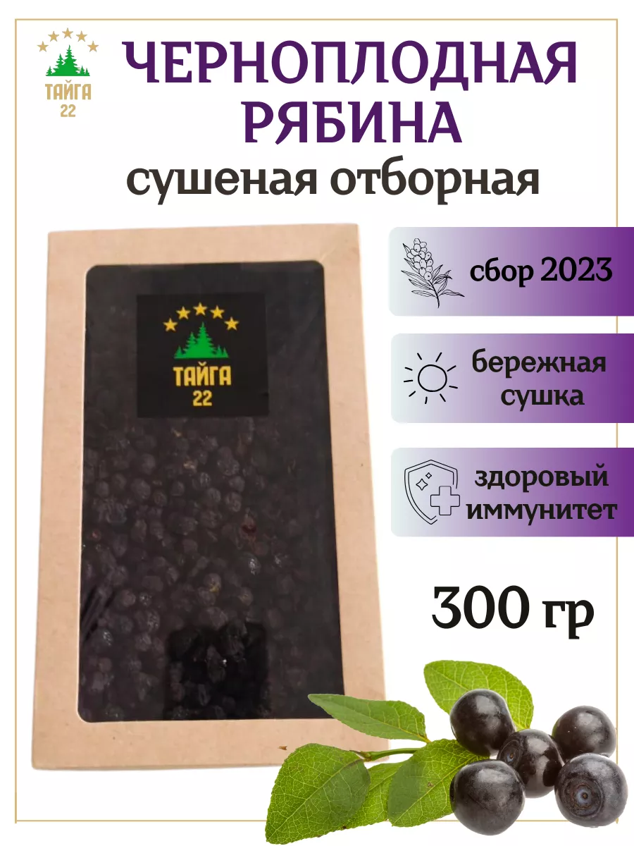 Черноплодная рябина сушеная ягода без сахара 300 грамм Тайга22 181509758  купить за 467 ₽ в интернет-магазине Wildberries