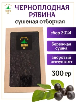 Черноплодная рябина сушеная ягода без сахара 300 грамм Тайга22 181509758 купить за 468 ₽ в интернет-магазине Wildberries