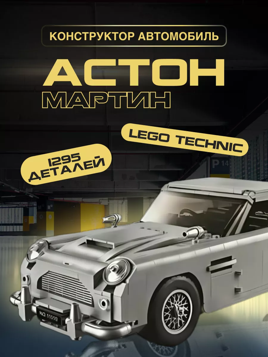 Technic Aston Martin DB5 Creator LEGO 181512749 2 375 Wildberries