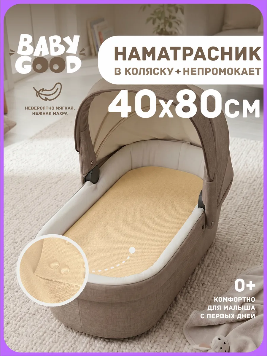 Наматрасник в коляску непромокаемый на резинке 40х80 см Беж