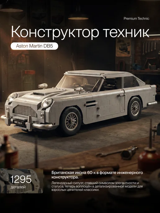 LEGO Конструктор Technic Техник Креатор Aston Martin DB5 Creator, черный