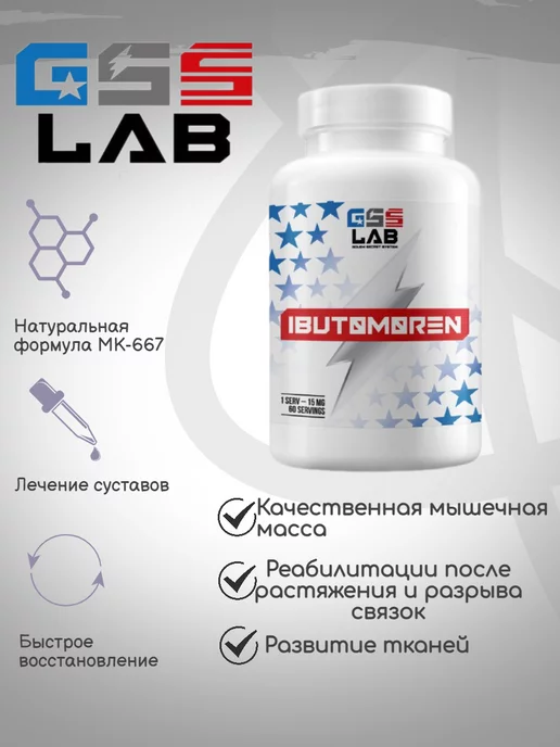 GssLab Ибутоморен Ibutоmoren 60 caps