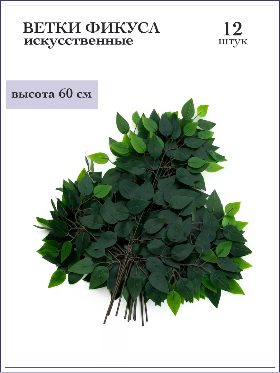 Искусственный фикус без кашпо, 12 веток Мохнатый пень 181514467 купить за 1  283 ₽ в интернет-магазине Wildberries