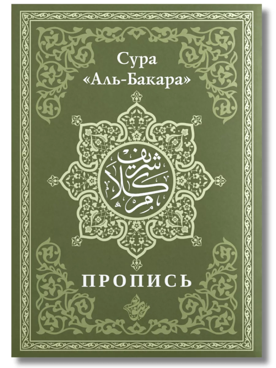 4 шт. Прописи Корана на арабском языке, детям Курбан байрам Хузур 181515824  купить за 558 ₽ в интернет-магазине Wildberries