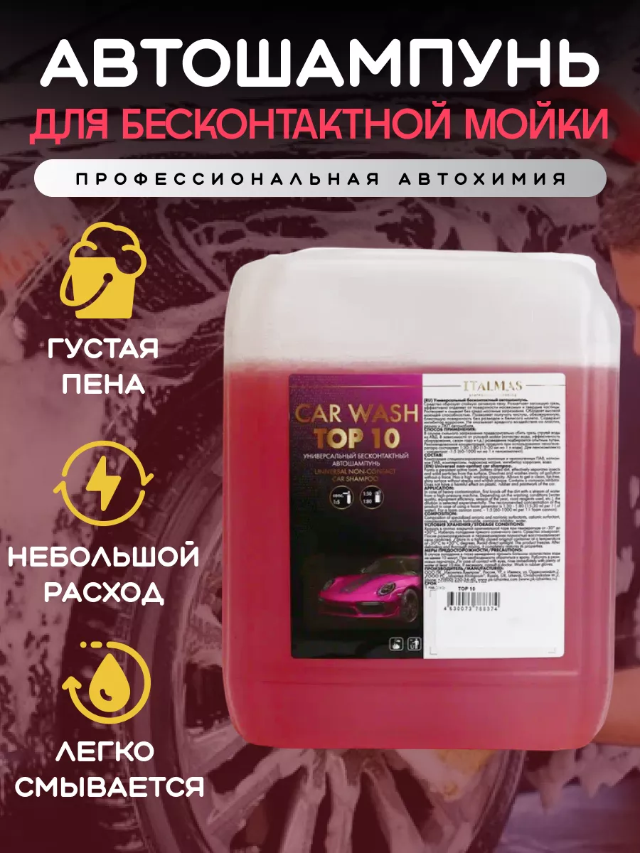 Автошампунь для бесконтактной мойки, Car wash top 10, 5л ITALMAS  PROFESSIONAL CLEANING 181516557 купить за 872 ₽ в интернет-магазине  Wildberries