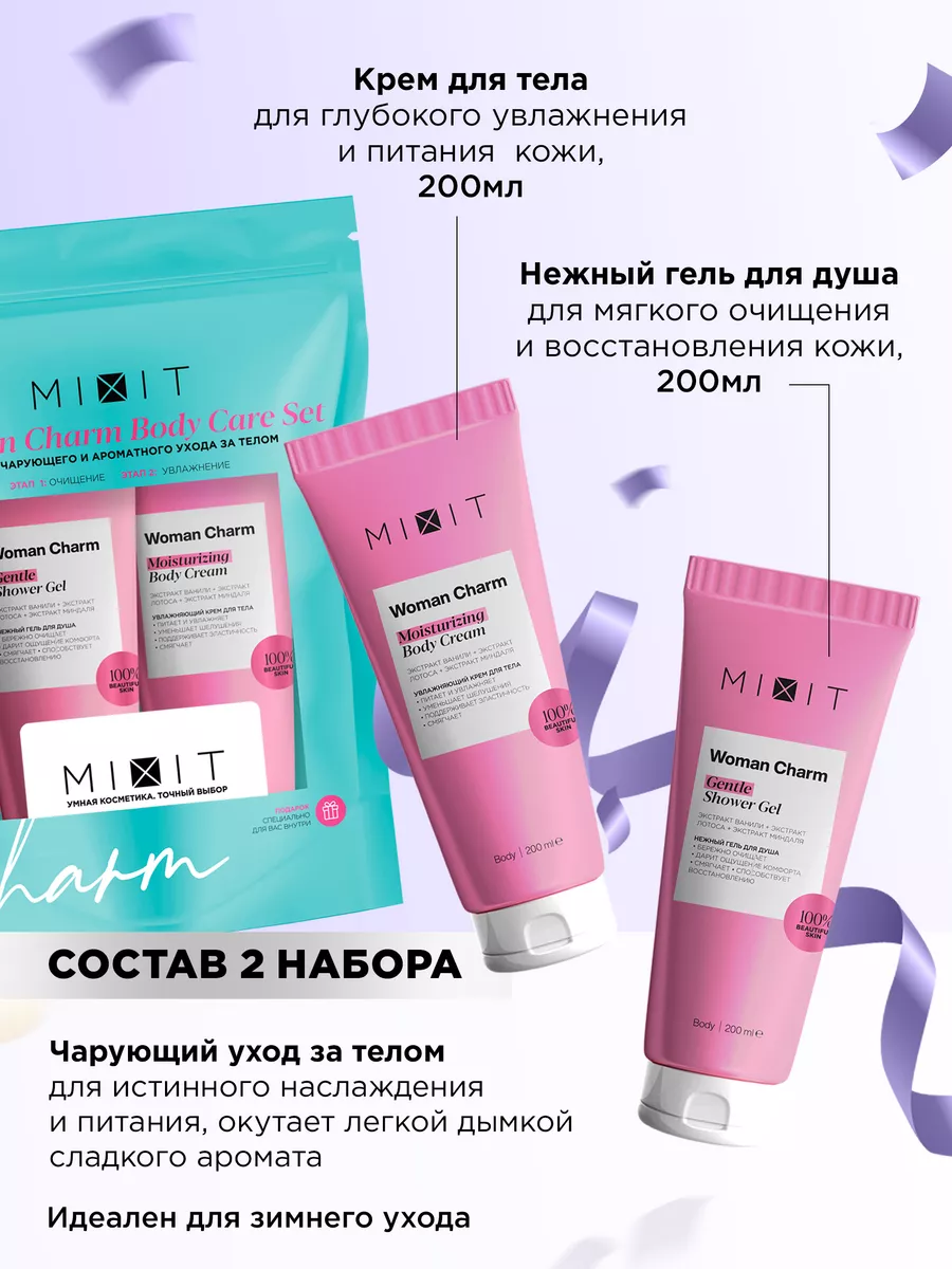 Косметический подарочный набор для ухода за телом MIXIT 181518644 купить в  интернет-магазине Wildberries