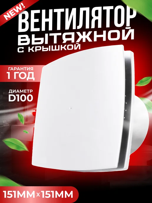 Metronex Вентилятор вытяжной белый EF-100 Plus, белый