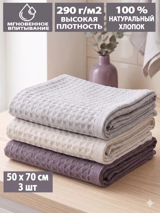 Letto Полотенце кухонное вафельное в наборе 50х70см 3шт для рук, 50x70 см, 3 шт