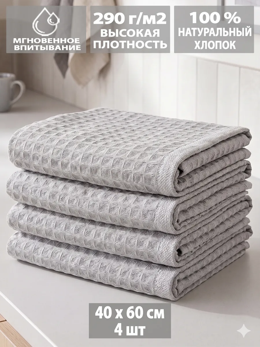 Полотенца кухонные вафельные в наборе 4шт, 40х60см