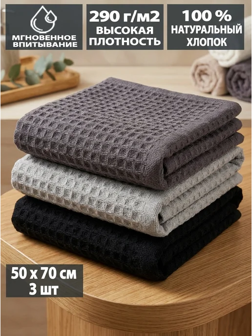 Letto Полотенца кухонные вафельные в наборе 3шт, 50х70см, 3 шт