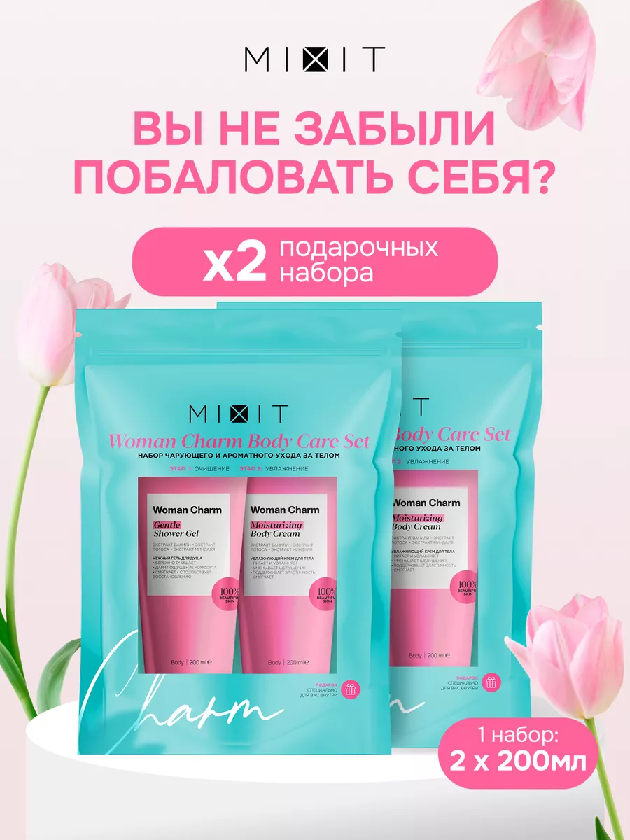 Подарочный косметический набор для ухода за телом MIXIT 181519515 купить в  интернет-магазине Wildberries