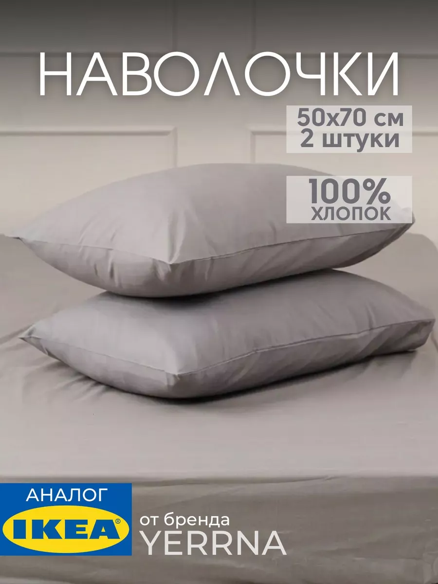 Наволочка 50х70 YERRNA хлопок 100%, 2шт, фото 1