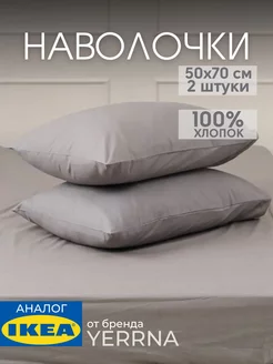Наволочка 50х70 YERRNA хлопок 100%, 2шт, фото 1