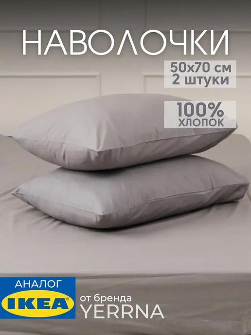 Наволочка 50х70 YERRNA хлопок 100%, 2шт