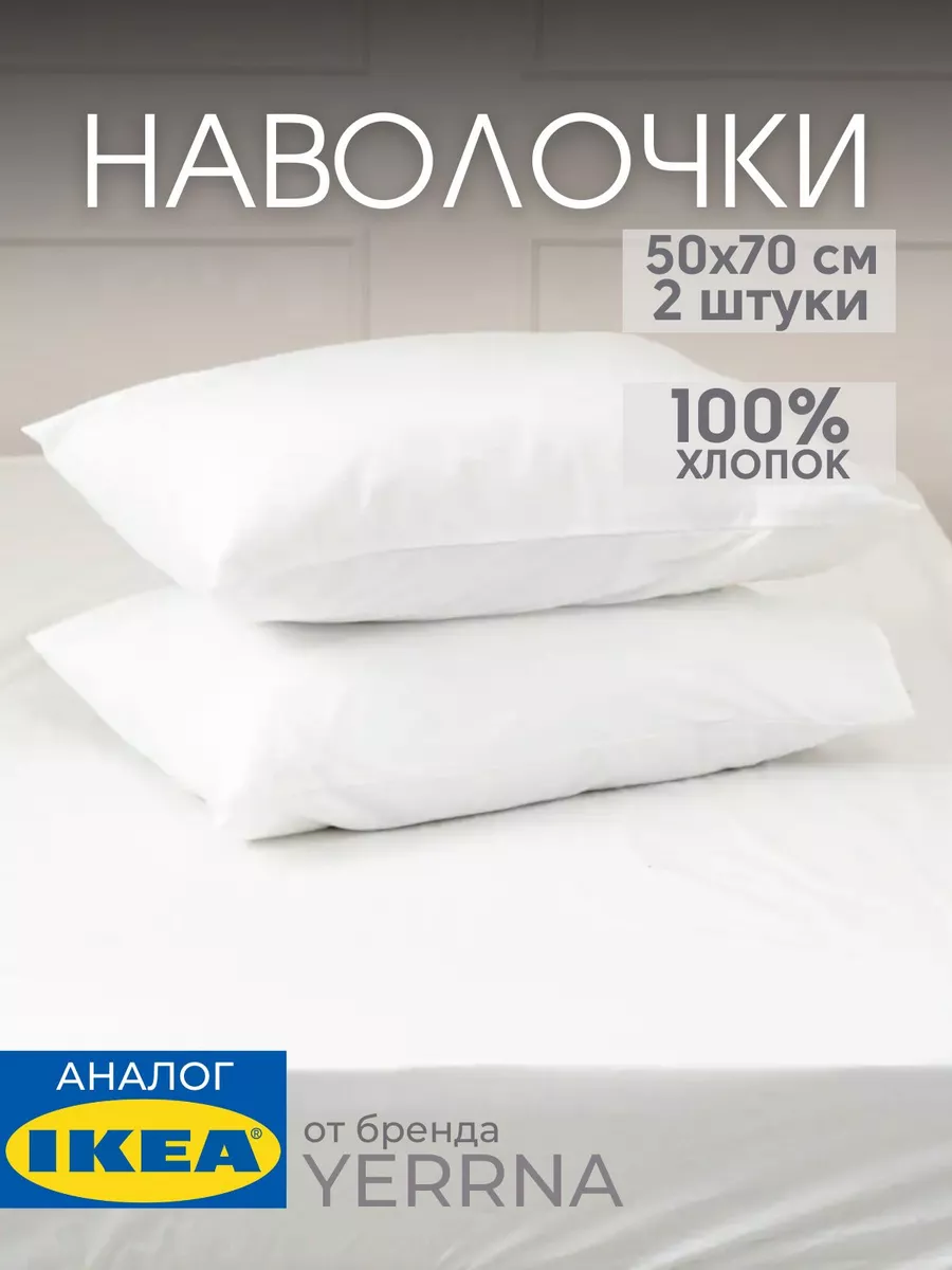 Наволочка 50х70 YERRNA хлопок 100%, 2шт, фото 1