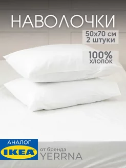 Наволочка 50х70 YERRNA хлопок 100%, 2шт, фото 1