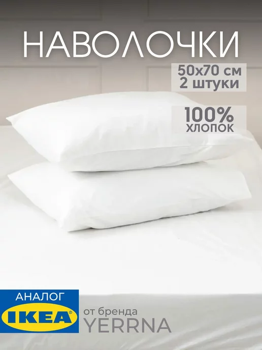 Наволочка 50х70 YERRNA хлопок 100%, 2шт