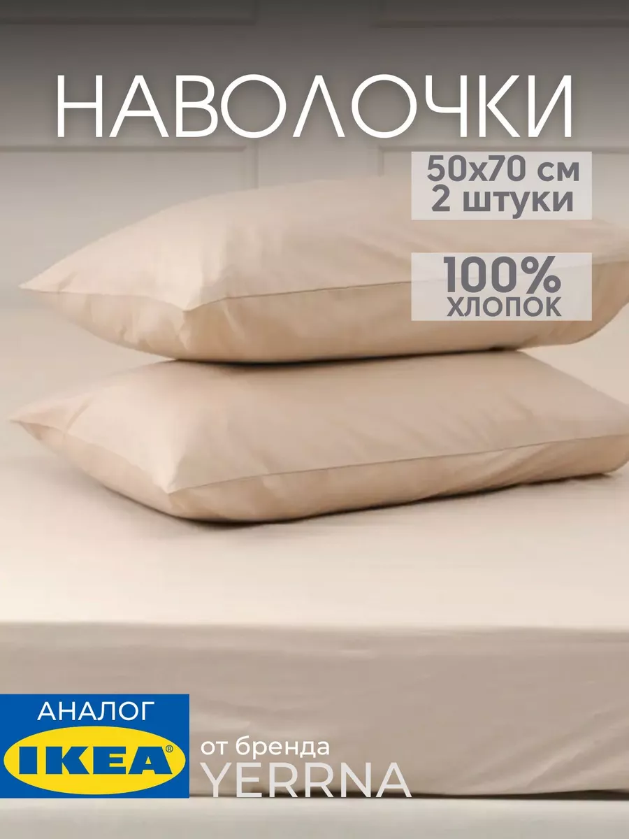 Наволочка 50х70 YERRNA хлопок 100%, 2шт, фото 1