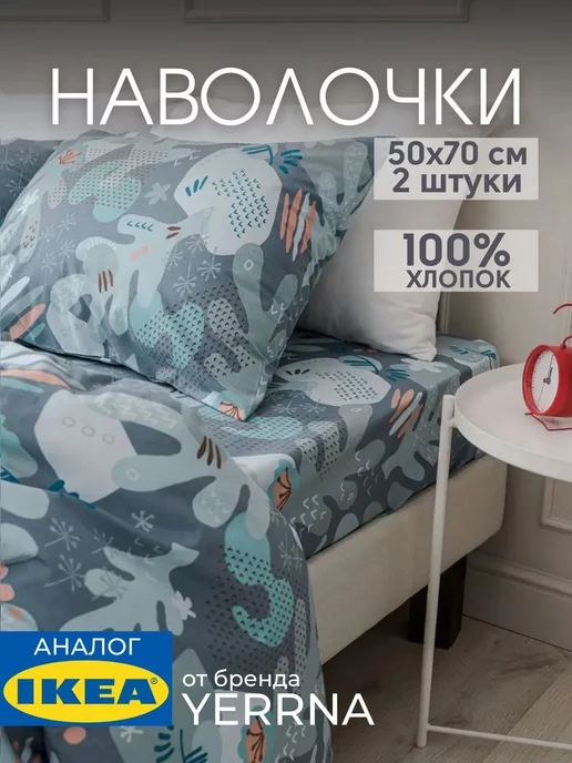 Наволочка 50х70 YERRNA хлопок 100%, 2шт