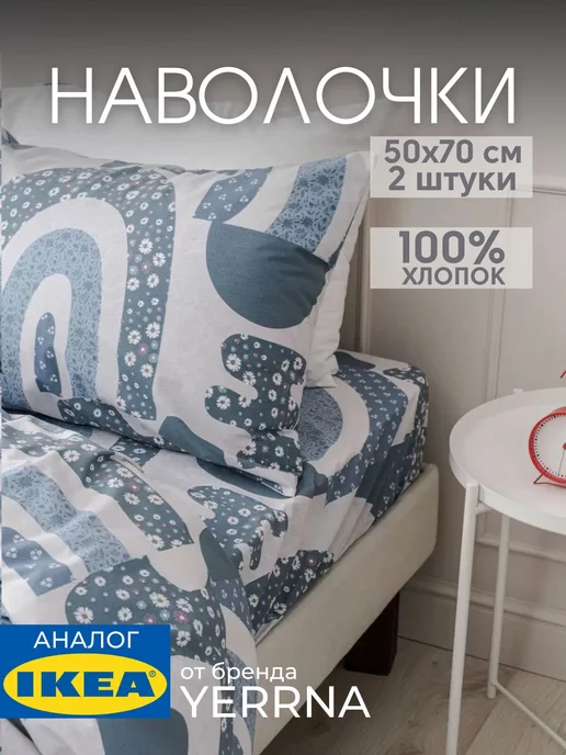 Наволочка 50х70 YERRNA хлопок 100%, 2шт
