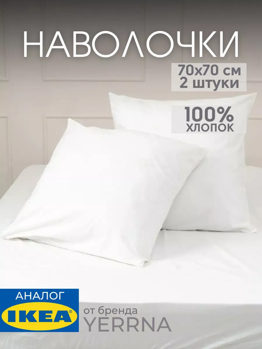 Наволочка 70х70 YERRNA хлопок 100%, 2шт, фото 1
