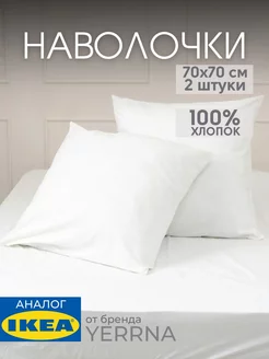 Наволочка 70х70 YERRNA хлопок 100%, 2шт, фото 1