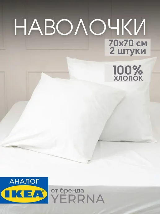 Наволочка 70х70 YERRNA хлопок 100%, 2шт