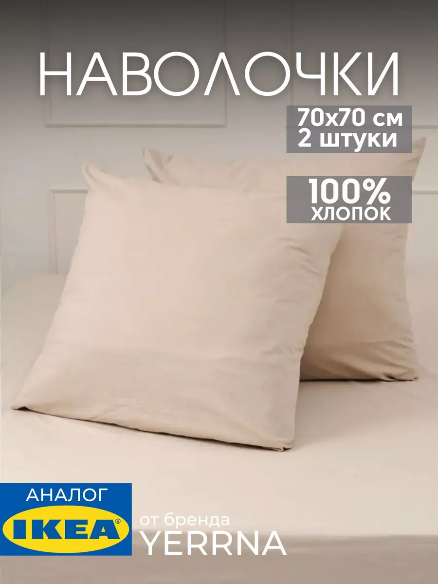 Наволочка 70х70 YERRNA хлопок 100%, 2шт, фото 1