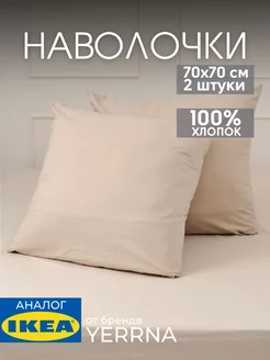 Наволочка 70х70 YERRNA хлопок 100%, 2шт