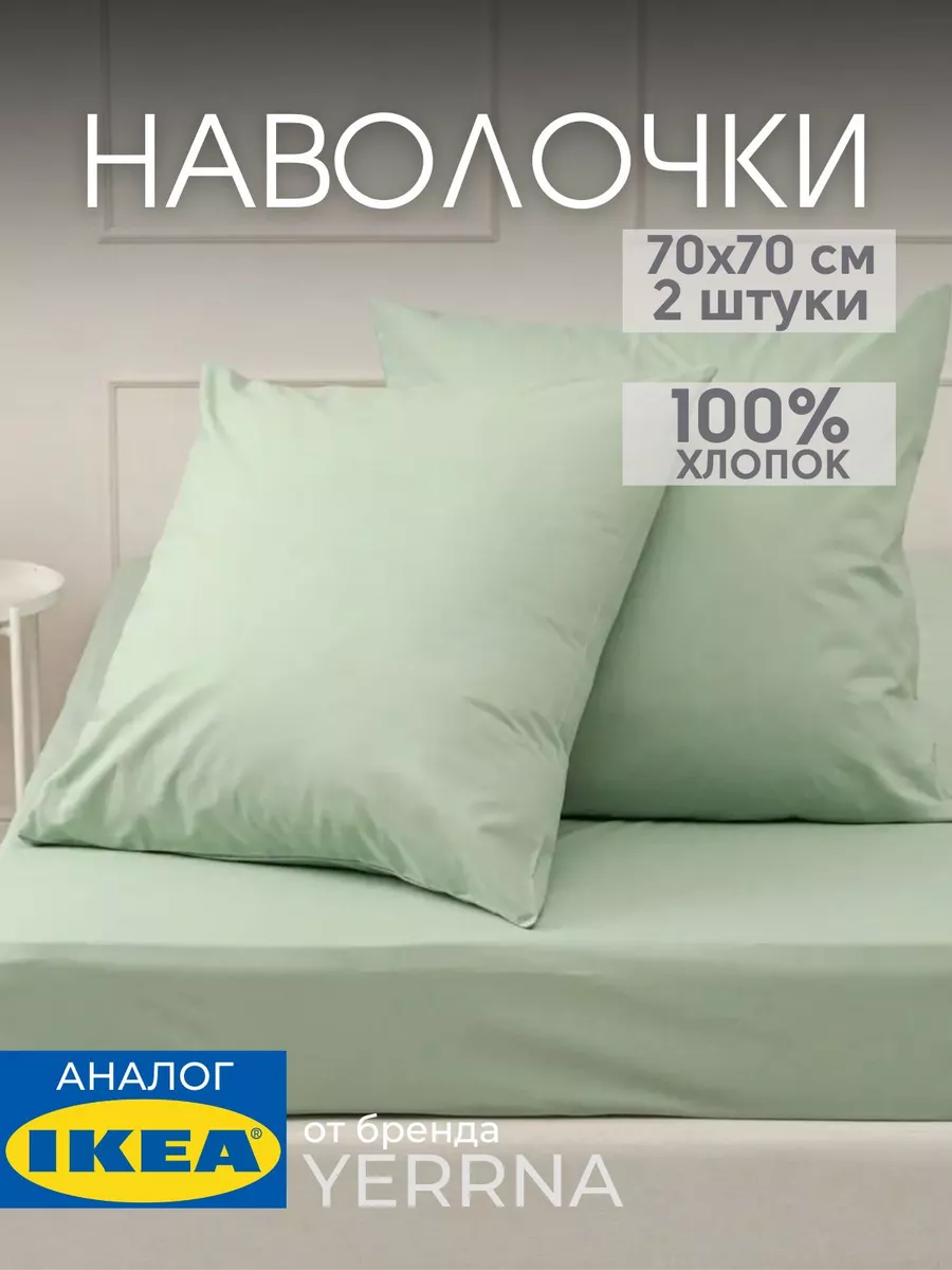 Наволочка 70х70 YERRNA хлопок 100%, 2шт, фото 1