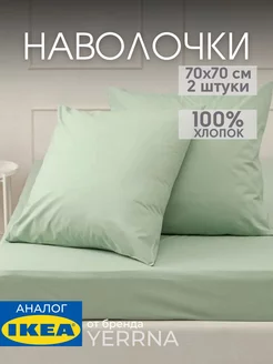 Наволочка 70х70 YERRNA хлопок 100%, 2шт