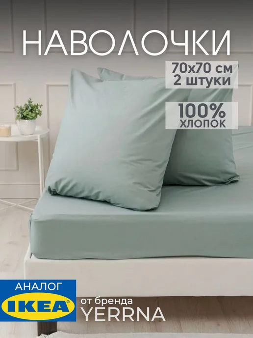 Наволочка 70х70 YERRNA хлопок 100%, 2шт