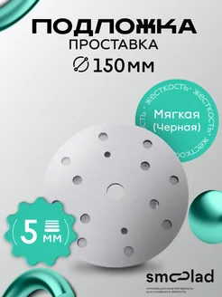 Подошва для шлифмашины Мягкая H-5мм, D-150мм SMOOLAD 181521111 купить за 1 110 ₽ в интернет-магазине Wildberries