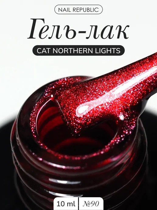 Nail Republic Гель лак кошачий глаз, вариант