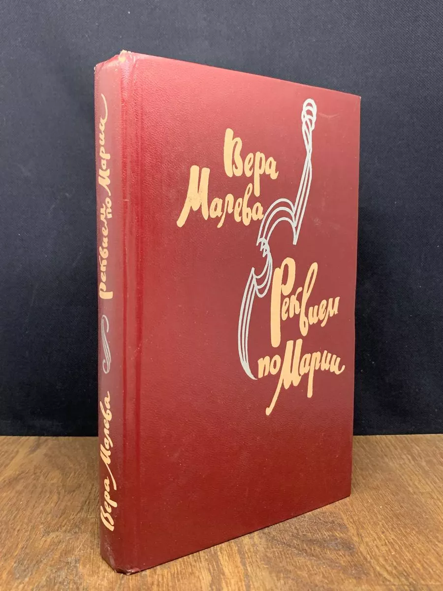 Реквием по Марии