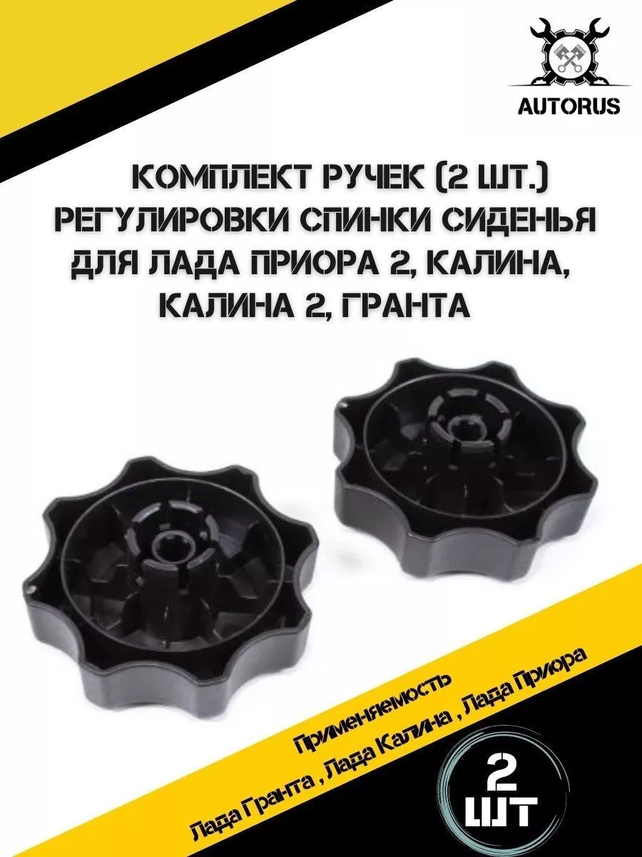 Ручки регулировки спинки сиденья Лада Приора, Калина, Гранта Car repair  kits 181528657 купить за 1 489 ₽ в интернет-магазине Wildberries