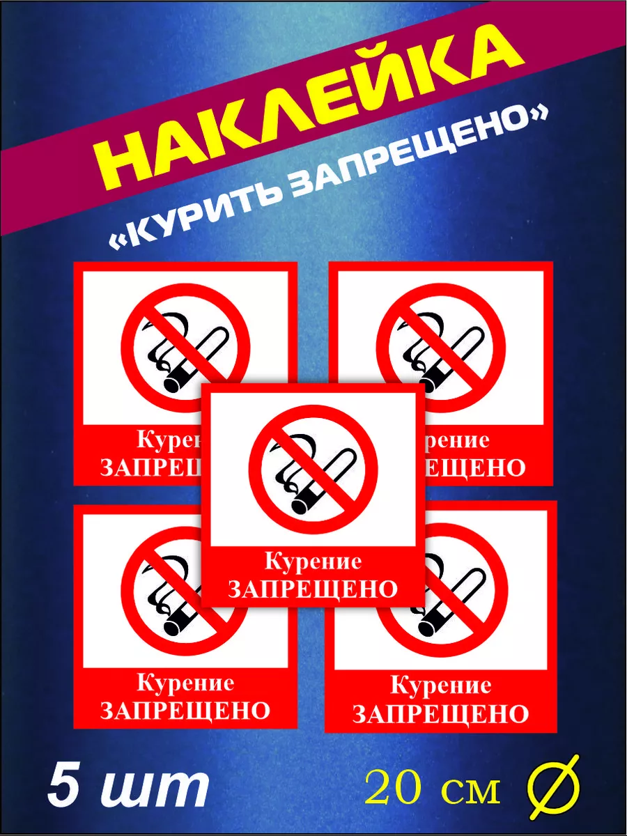 Наклейка Курить запрещено табличка уличная