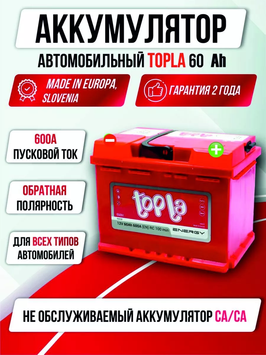 Аккумулятор авто Topla 60 а/ч обратная полярность OLGA-CAR 181532787 купить  в интернет-магазине Wildberries