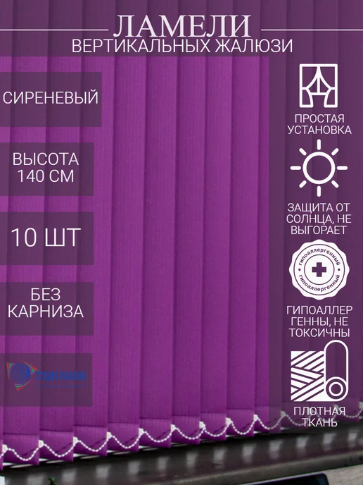Ламели для вертикальных жалюзи 140 см 10 шт