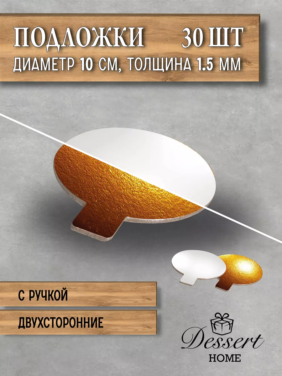 Подложки для десерта и пирожных 10 см 30 штук