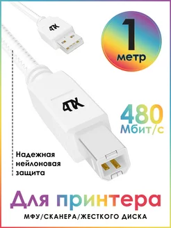 USB провод для МФУ принтера сканера 1м 4ПХ 181533557 купить за 211 ₽ в интернет-магазине Wildberries