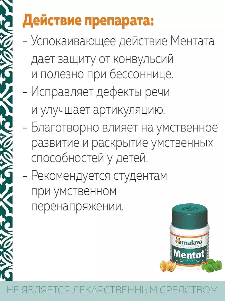 Mentat Для мозга Для нервов Ментат витамины на память 60 таб India Himalaya  181533761 купить за 320 ₽ в интернет-магазине Wildberries