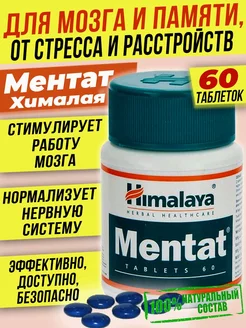 Mentat Для мозга Для нервов Ментат витамины на память 60 таб India Himalaya 181533761 купить за 312 ₽ в интернет-магазине Wildberries